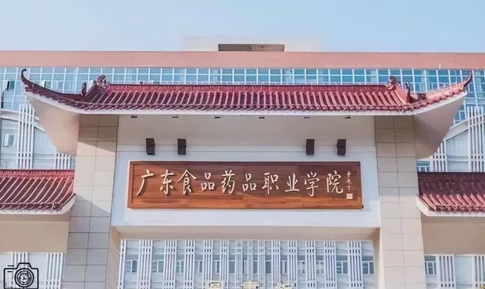 广东食品药品职业学院报名条件、招生要求、招生对象