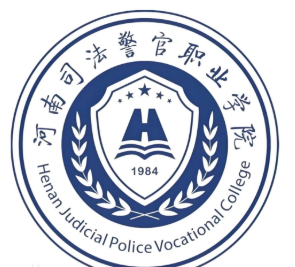 河南司法警官职业学院