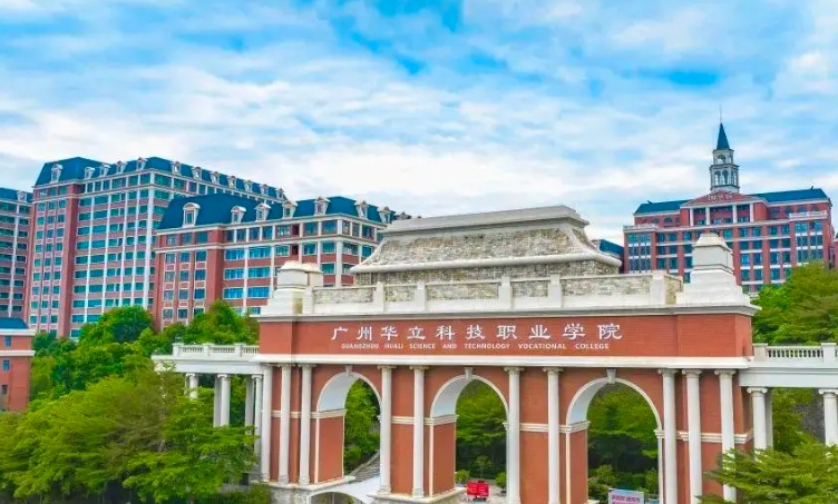 广州华立科技职业学院2025年招生简章