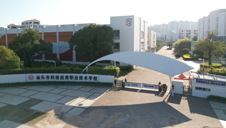 汕头市科技应用职业技术学校2025年招生简章