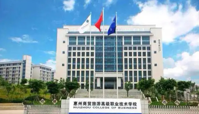 惠州商贸旅游高级职业技术学校2025年招生简章