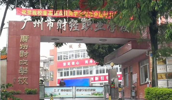 广州市财经职业学校2025年招生简章