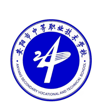 安阳中等职业技术学校