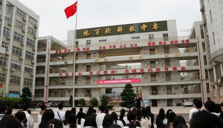 汕头林百欣科技中专学校2025年招生简章
