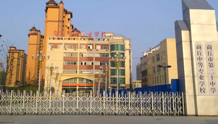 2025年商丘中等专业学校收费情况