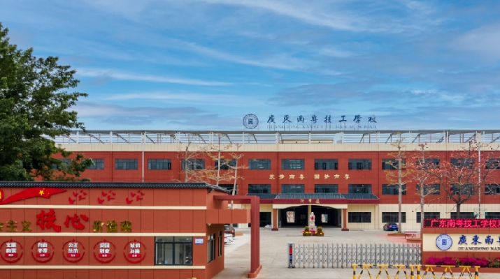 2025年广东南粤技工学校收费情况