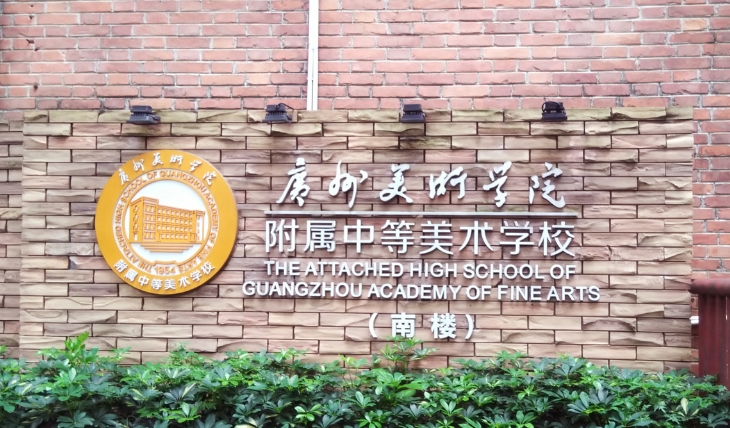 2025年广州美术学院附属中等美术学校收费情况