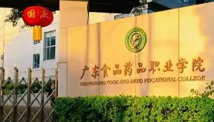广东食品药品职业学院2025年招生简章