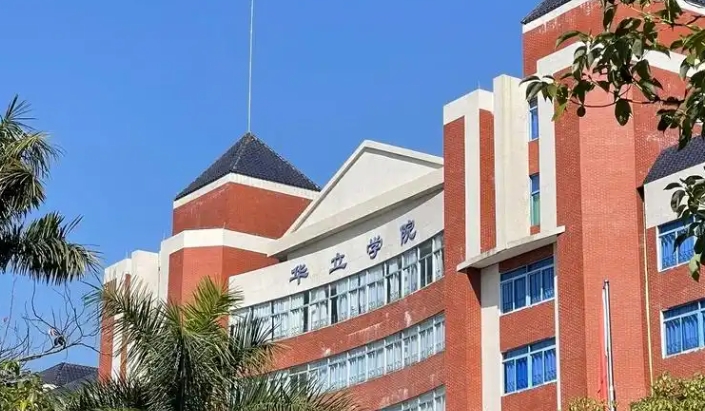 2025年广州华立科技职业学院收费情况