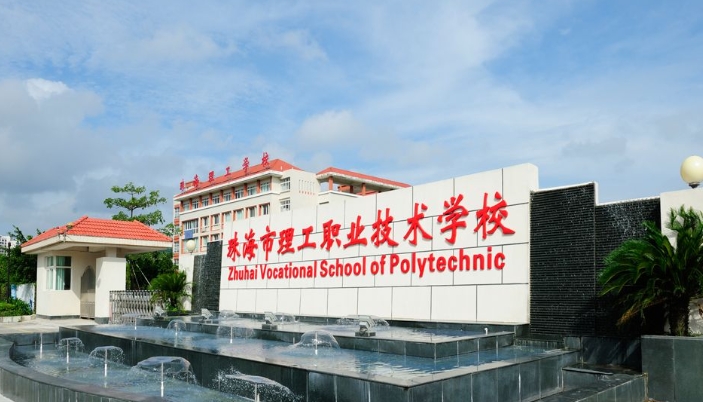 2025年珠海市理工职业技术学校收费情况