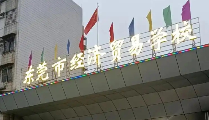 2025年东莞经济贸易学校收费情况