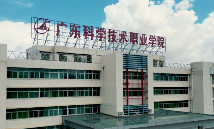 2025年广东科学技术职业学院收费情况