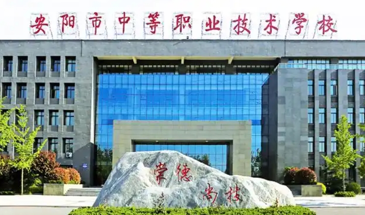 安阳中等职业技术学校2025年招生简章
