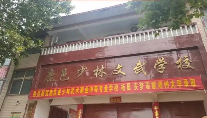 鹿邑县少林武术职业中等专业学校2025年招生简章