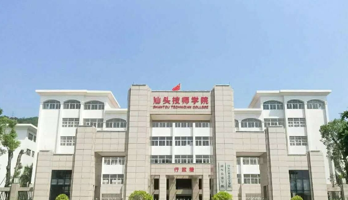 2025年汕头技师学院收费情况
