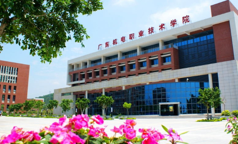 广东机电职业技术学院2025年招生简章