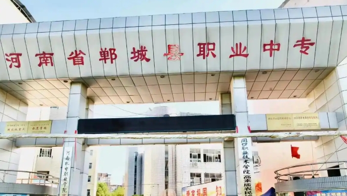 郸城职业中等专业学校2025年招生简章