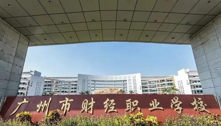 2025年广州市财经职业学校收费情况