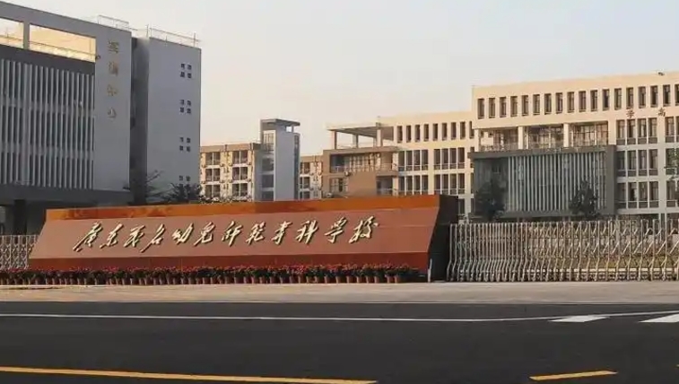 广东茂名幼儿师范专科学校2025年招生简章