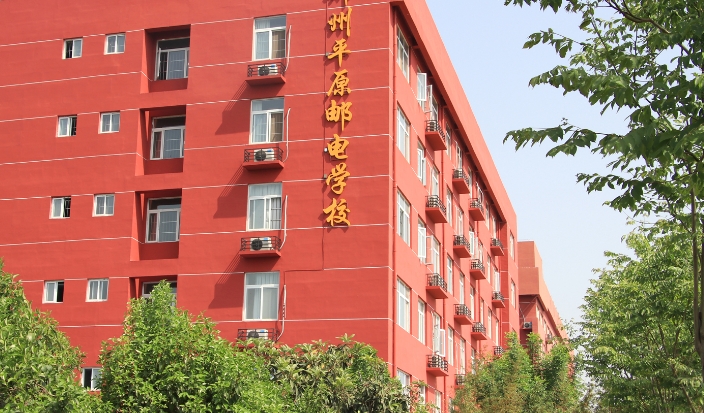 郑州平原邮电中等专业学校2025年招生简章
