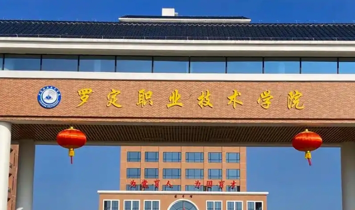 罗定职业技术学院2025年招生简章