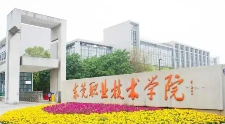 东莞职业技术学院2025年招生简章