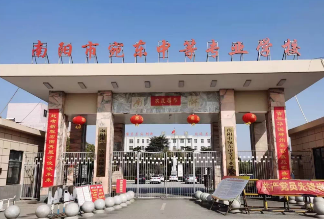 南阳宛东中等专业学校
