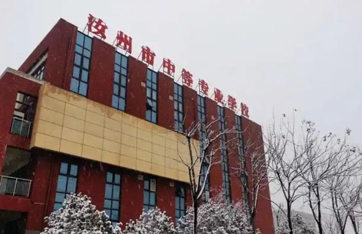 汝州中等专业学校2025年招生简章