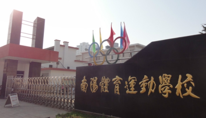 2025年南阳市体育运动学校收费情况