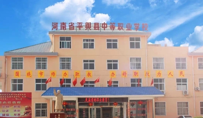 2025年平舆县中等职业学校收费情况