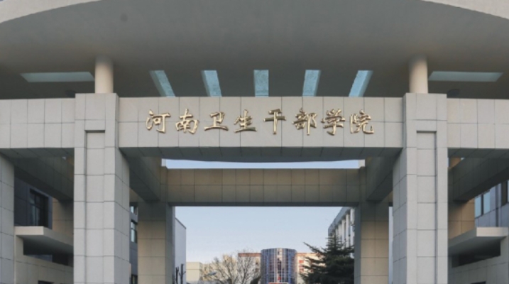 2025年河南卫生干部学院收费情况