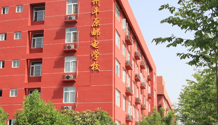 2025年郑州平原邮电中等专业学校收费情况