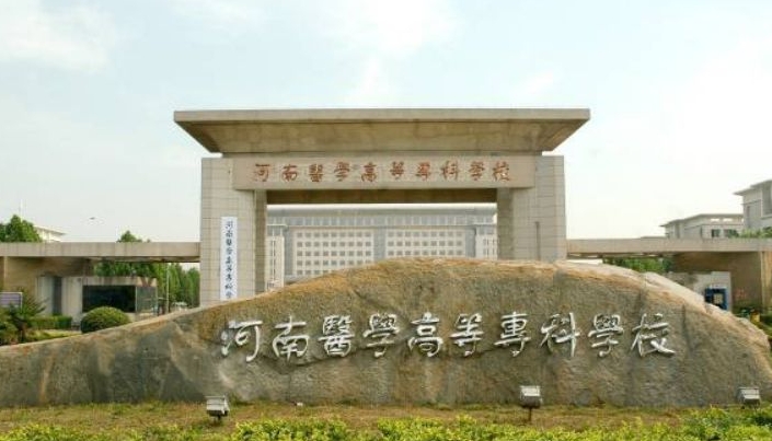 2025年河南医学高等专科学校收费情况