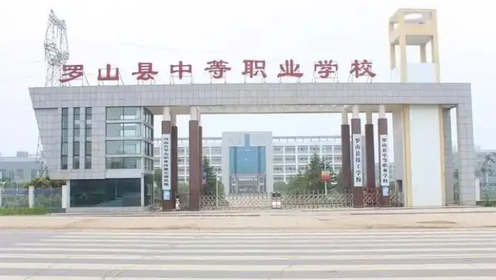 2025年罗山中等职业学校报名条件、招生要求、招生对象
