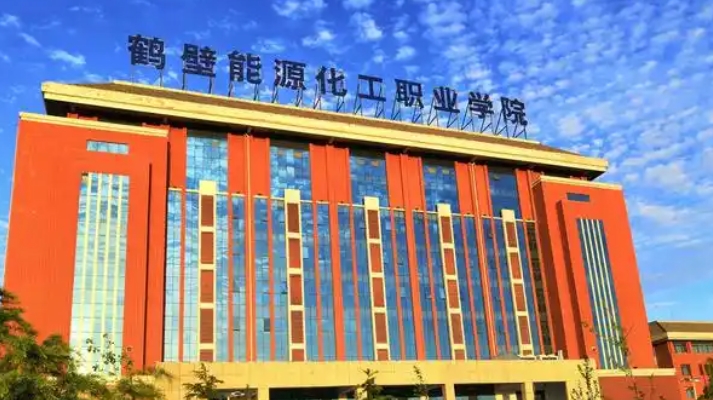 2025年鹤壁能源化工职业学院报名条件、招生要求、招生对象
