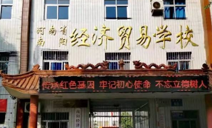 2025年南阳经济贸易学校报名条件、招生要求、招生对象