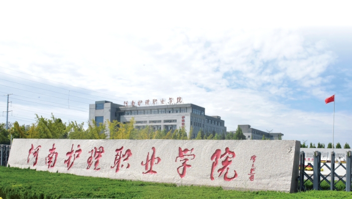 2025年河南护理职业学院报名条件、招生要求、招生对象