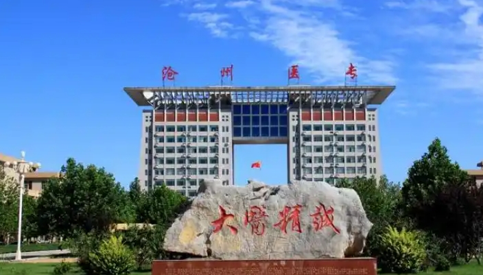 2025年沧州医学高等专科学校录取分数线