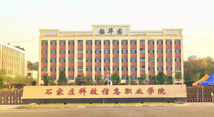 石家庄科技信息职业学院是公办还是民办
