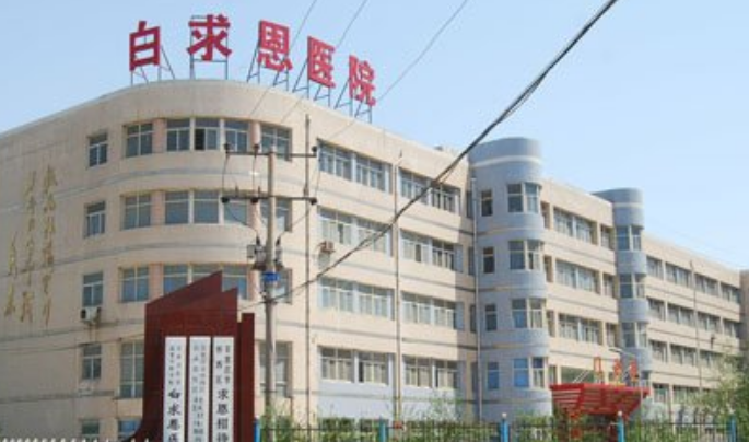 郑州白求恩医学院