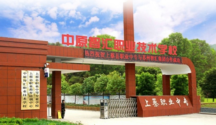 2025年上蔡县职业中等专业学校报名条件、招生要求、招生对象