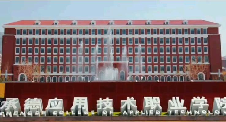 2025年承德应用技术职业学院录取分数线