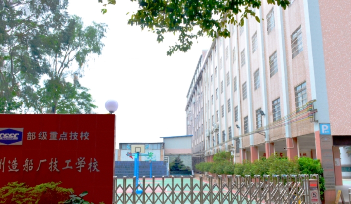 2025年广州造船厂技工学校录取分数线