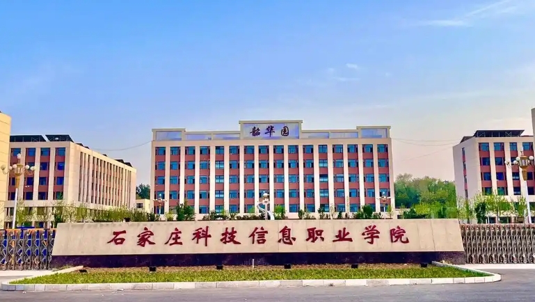 2025年石家庄科技信息职业学院录取分数线