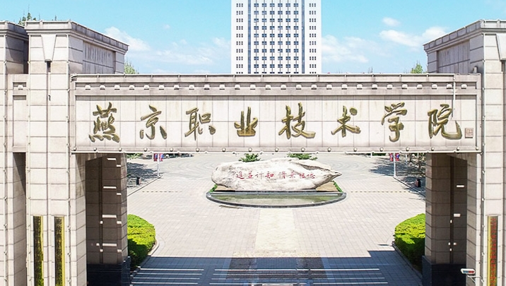 2025年廊坊燕京职业技术学院录取分数线