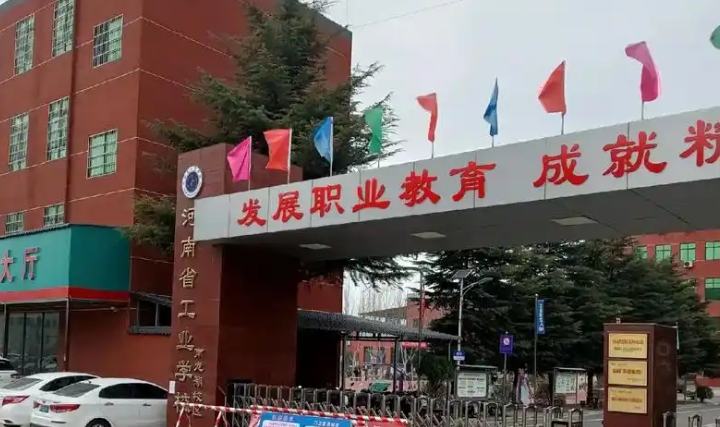 2025年河南工业学校报名条件、招生要求、招生对象