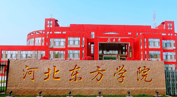 河北东方学院是公办还是民办