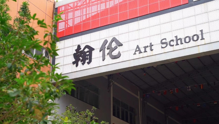 2025年东莞翰伦技工学校录取分数线
