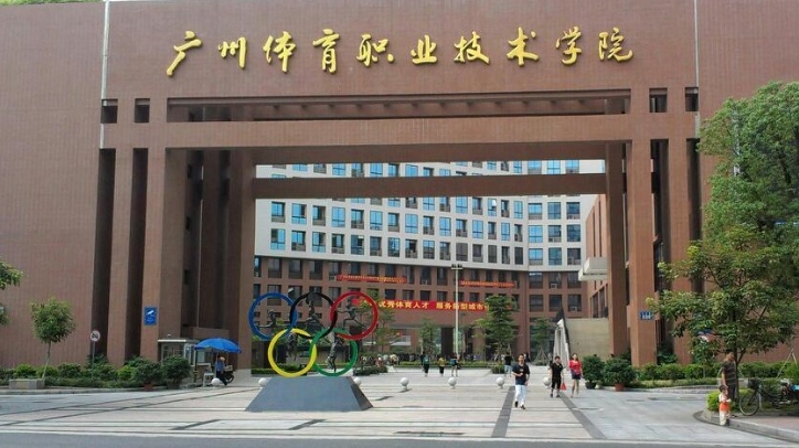 2025年广州体育职业技术学院录取分数线