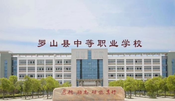 2025年罗山中等职业学校录取分数线